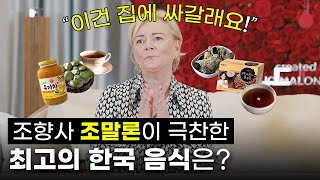 천재 조향사 조말론은 한국 음식 향기를 어떻게 느낄까?