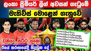 LPL Final එකේ කැන්ඩි ගහපු ගේම - DMA vs BLK final match highlights lpl - lpl sri lanka 2023 - lpl t20