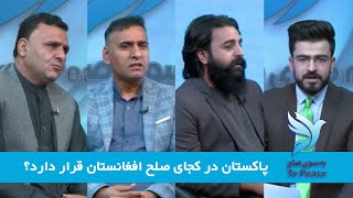 Towards peace  به سوی صلح: پاکستان در کجای صلح افغانستان قرار دارد؟