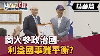 商人參政治國 利益國事難平衡?【民視全球財經】2019.04.28 (1)