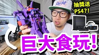 200mm！高達食玩模型！抽獎送PS4 VR同捆裝？！