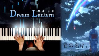너의 이름은 (君の名は) OST : 꿈의 등불 (夢灯籠) | 피아노 커버 Piano cover
