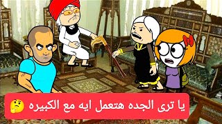 الزواج فى الصعيد (59)يا ترى الجده هتعمل ايه مع الكبيره🤔Comedy animation تصميم: الفستان