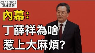 內幕：丁薛祥為啥惹上大麻煩？；川普這個提議拋出 普京怕不怕？；美駐日前大使驚呼：萬斯開始反川普​；被克林頓坑得太苦，她如今活成這樣（《万维读报》0215-1 FJCC）