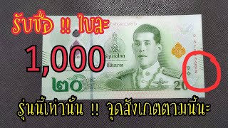 แบงค์20รุ่นใหม่ แบบนี้รับซื้อใบละ1,000บาท ดูจุดสังเกตง่ายๆ(สด)