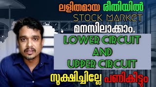 upper circuit and lower circuit || സ്റ്റോക്ക് മാർക്കറ്റിൽ ഇത് ശ്രദ്ധിച്ചില്ലെങ്കിൽ പണി കിട്ടും.