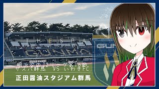 【vlog】ザスパ群馬 vs いわきFC/正田醤油スタジアム群馬【20240518】