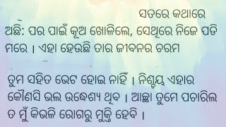 କଥାରେ ଅଛି ଯିଏ ପର ପାଇଁ ଗାତ ଖୋଳେ ସିଏ ସେହି ଗାତରେ ପଡ଼େ ଗୋଟିଏ ଉଦାହରଣ story ମାଧ୍ୟମରେ