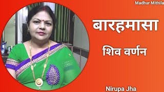 बारहमासा | पारंपरिक मैथिली गीत | मैथिली गीत | Nirupa Jha | Madhur Mithila