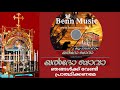 ELDHO BAVA NEW SONG BY BENN MUSIC .COM  (Malayalam Songs)