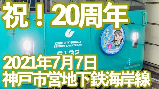 おめでとうございます。2021年7月7日、神戸市営地下鉄海岸線20周年！たなばた列車と28号車【神戸市交通局】