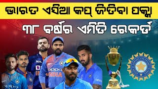 CRICKET NEWS || TIM INDIA ASIA CUP ଜିତିବା ପକ୍କା ୩୮ ବର୍ଷର ଏମିତି ରେକର୍ଡ|| ODIA CRICKET NEWS||