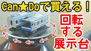 【Bトレ】Bトレが回る台がCan★Doで買える！