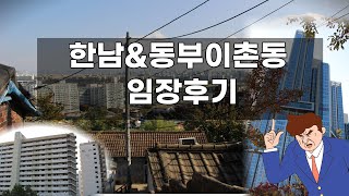 임장-10) 한남\u0026동부이촌동 임장후기