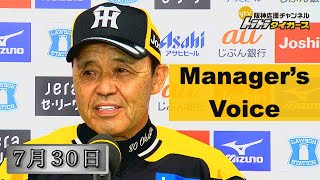 【７月30日 岡田監督インタビュー】