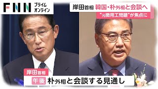 岸田首相 韓国・朴外相と会談へ　“元徴用工問題”が焦点に