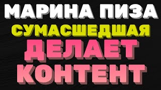 Марина пиза Иванова. СУМАСШЕДШАЯ делает КОНТЕНТ  |  Правдивая Ольга