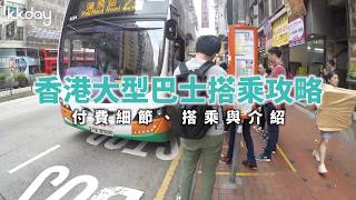 【港澳旅遊攻略】香港大型巴士搭乘攻略，付費細節、搭乘介紹｜KKday