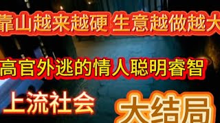 ［罪梯人】《28》高官100多个情人同时生活在同一小区管理的井井有条！只有一个知道内幕最多情人不仅出轨还成功出逃