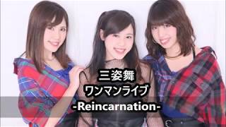 三姿舞　2017年12月30日　ワンマンライブ　-Reincarnation-