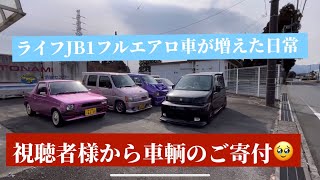 ホンダ ライフJB1 フルエアロ車が増えた日常 ライフ視聴者様に寄付して頂きました🙇　#軽自動車 #フルエアロ