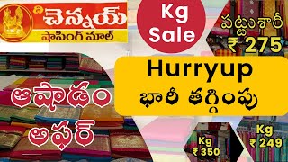 Ashadam kg sale /చెన్నై షాపింగ్ మాల్ లో ఆషాడం భారీ తగ్గింపు ధరలు /Chennai new stock /aadi sale 2023