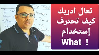 هاخليك تحترف استخدام ( What ) بجميع اشكالها -اعرف كل شي عن أشهر كلمة في أسئلة  اللغة الإنجليزية !