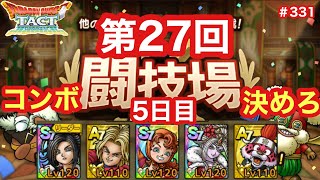 【ドラクエタクト】第27回闘技場5日目。コンボを決めろ！