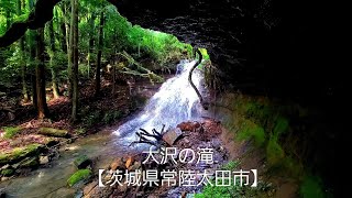 大沢の滝【茨城県常陸太田市】