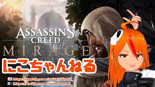 【にこちゃんねる】アサシンクリード ミラージュ　Vol,02　奴隷商人アル＝グールを排除せよ　の巻【Assassin's Creed Mirage】