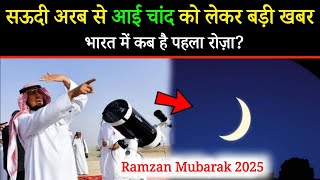 Ramzan Mubarak 2025 ! रमज़ान के चांद को लेकर आई बहुत बड़ी खबर || भारत में कब हैं पहला रोज़ा देखें!