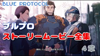 ブルプロ　ストーリームービー全集　4章　【BLUE PROTOCOL】1/3