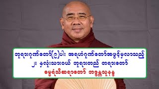 ဘုရားဂုဏ္ေတာ္(၉)ပါး အရဟံဂုဏ္ေတာ္အဖြင့္မွလာသည့္ ၂။ ႏွလံုးသားဝယ္ ဘုရားတည္ တရားေတာ္ ဓမၼရံသီဆရာေတာ္