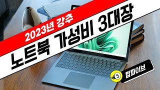 2024 100만아래 가성비 노트북 3대장!!!