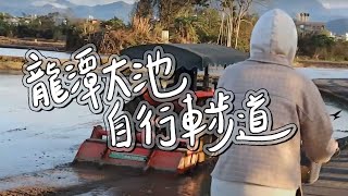 龍潭大池自行車步道＆大楊梅鵝莊500元客庄券可以買什麼?