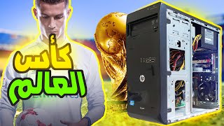 تجميعة كأس العالم بسعر 110$ دولار🔥 شغل FIFA على 60 فريم😍