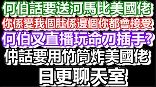 🔴2024-09-18！直播了！日更聊天室！｜#日更頻道  #何太 #何伯 #東張西望