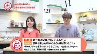 「ぎふわっか」4月16日（火）更新回の内容