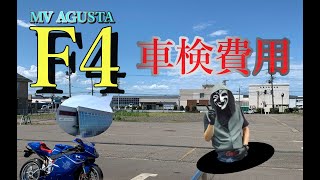 【MV AGUSTA F4】外車でも車検なんてこわくない！維持費を安くする方法！【バイク車検】