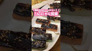 歯応えよくてヘルシー🍢酒のつまみにも◎こんにゃく田楽 #家庭料理 #料理動画 #こんにゃく #ヘルシーレシピ