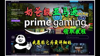 亚马逊游戏 prime gaming 奶爸级领取教程