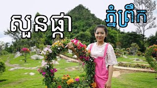 ថ្មីទៀតហើយ សួនផ្កា ភ្នំព្រឹក