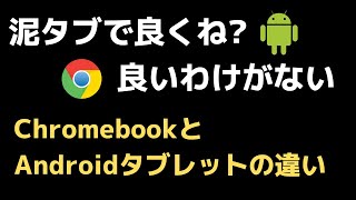 ChromebookとAndroidタブレットの違い 泥タブで良くね？良いわけがない!  そもそもOSの思想が違う この2つは似て非なるものなのでご注意ください ご自身の使い方にあった方を選んでね