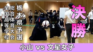 【女子団体決勝戦】 令和三年度 全国高等学校総合体育大会栃木県予選会 「小山 対 文星女子」