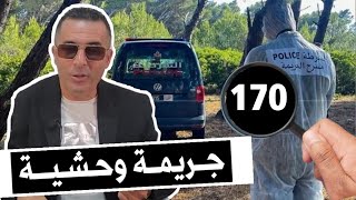 🔴 جـريمة وحشيـة / العثور على جثة في الغابة يستنفر رجال المباحث جريمة معقدة لكن الروح عزيزة عند الله