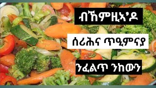 ግዜ ዘይትወስድ ጥዕምትን ጥዕና ዘለዋን ኣሰራርሓ መግቢ ኣሕምልቲ።