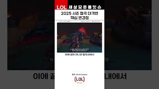 2025 시즌 롤 협곡 대격변 예정중인 라이엇