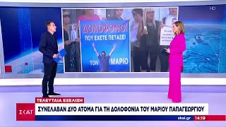 Τελευταία εξέλιξη: Συνέλαβαν δύο άτομα για τη δολοφονία του Μάριου Παπαγεωργίου | Μεσημβρινό δελτίο