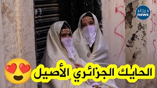 شاهد كيف انبهرت هاتان الفتاتان بجمال الحايك الجزائري😍😍 خلال زيارتهما للقصبة🇩🇿