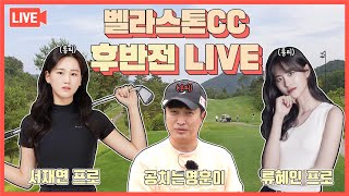 [LIVE] 벨라스톤CC롱티 류혜인프로, 서재연프로 VS 숏티 공치는 명훈이 필드 라이브!(후반전)